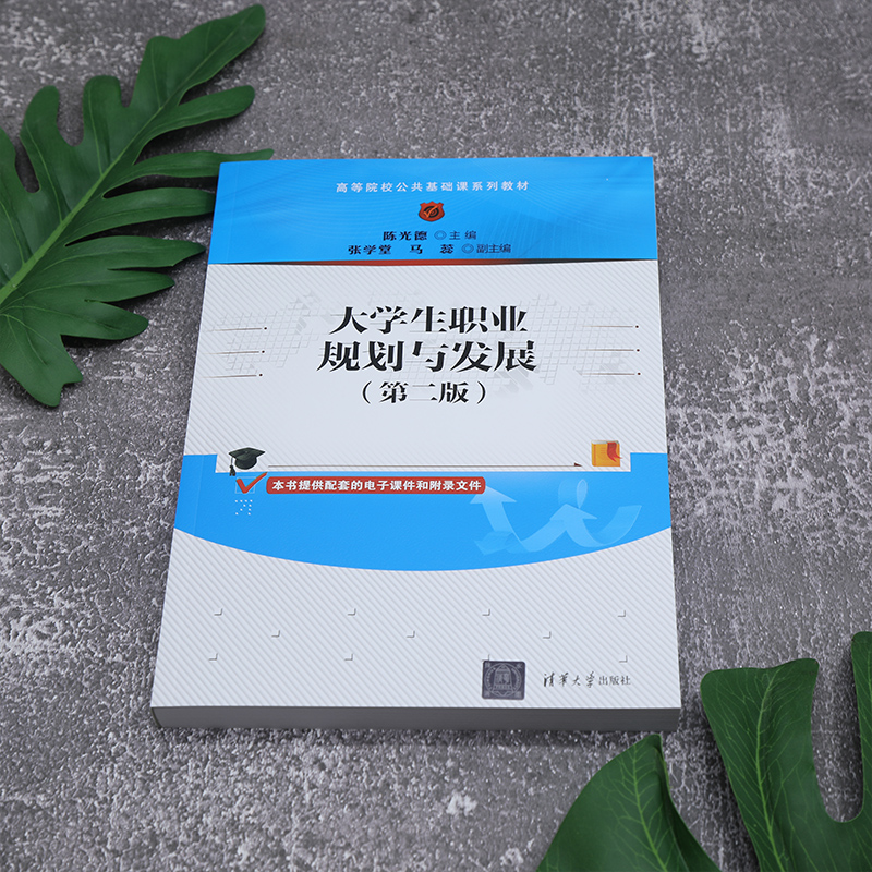 【官方正版新书】 大学生职业规划与发展（第二版） 陈光德、张学堂、马蕊 清华大学出版社 大学生—职业选择—高等学校—