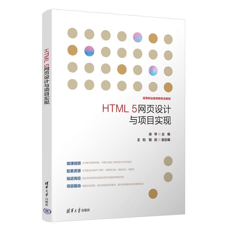 【官方正版新书】HTML 5网页设计与项目实现 徐琴、王钧、程剑、吴雷、姜滟稳 清华大学出版社 ①超文本标记语言-程序设计