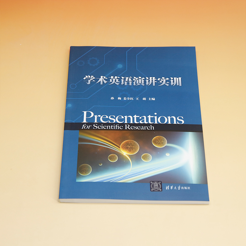 【官方正版新书】 学术英语演讲实训 孙梅、姜全红、王萌、钟金佐穆、王毓琦 清华大学出版社 学术英语 - 图0