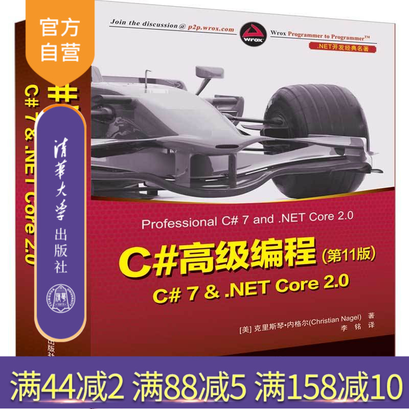C#高级编程(第11版) C# 7 & .NET Core 2.0(.NET开发经典名著)