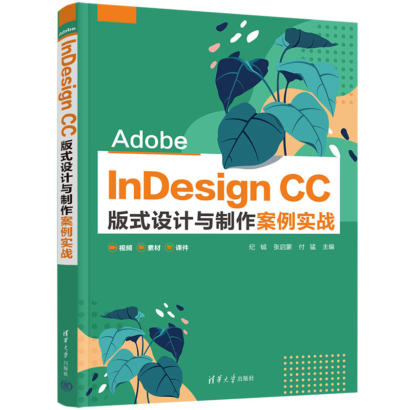 【清华正版】Adobe InDesign CC 版式设计与制作案例实战 纪铖 清华大学出版社 艺术设计类 - 图3