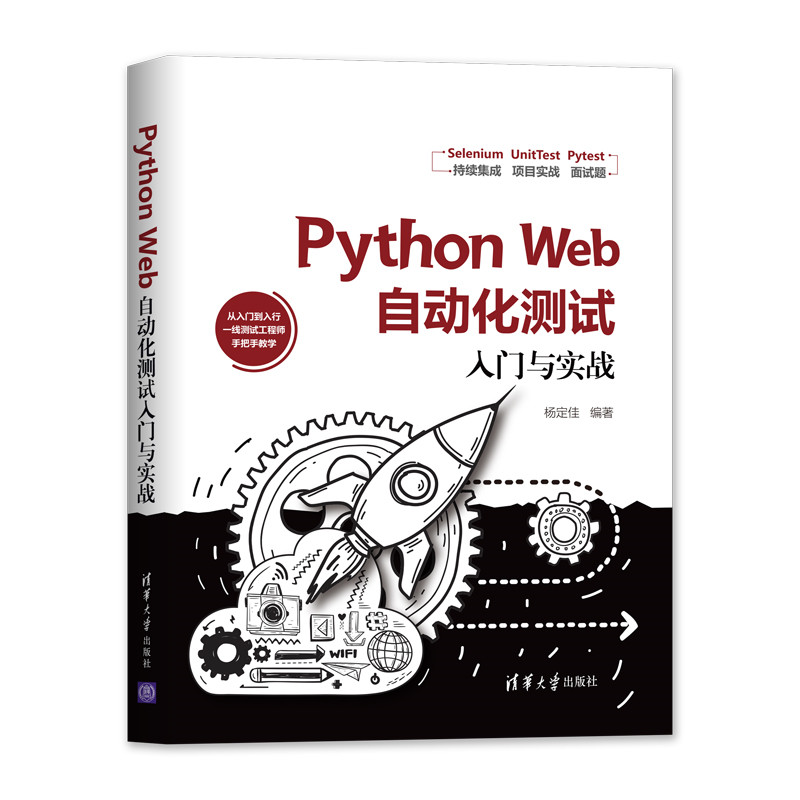 【官方正版】 Python Web自动化测试入门与实战 清华大学出版社 杨定佳 程序设计 WebDriver Pytest - 图3