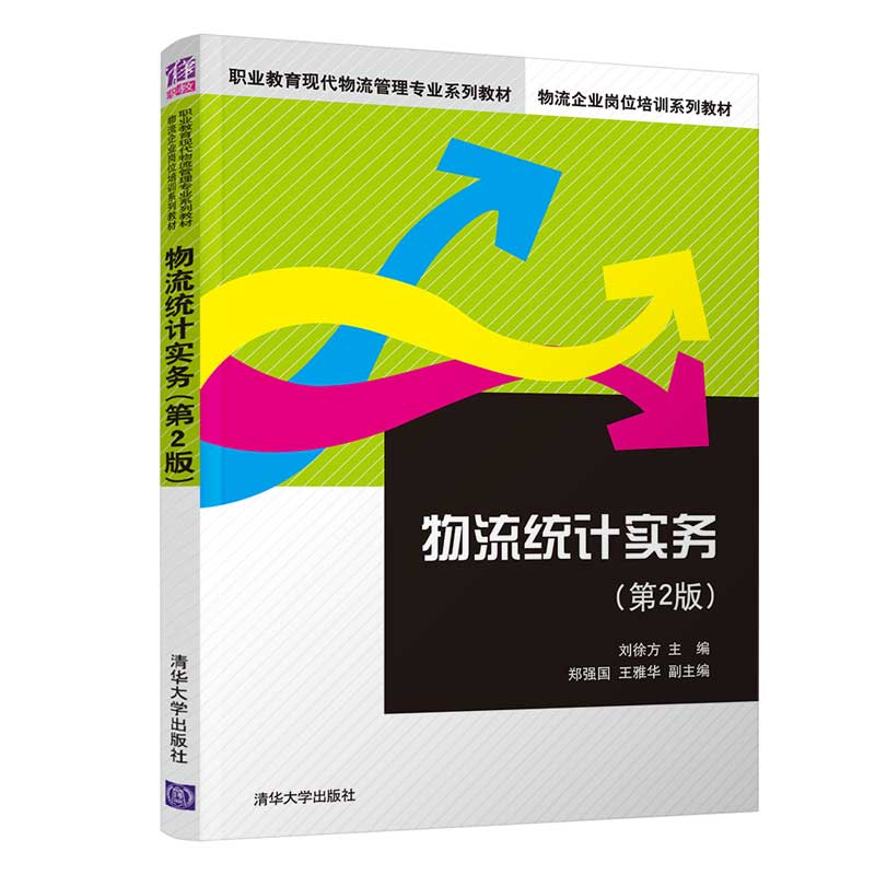 【官方正版】 物流统计实务 第2版 刘徐方 郑强国 王雅华 职业教育现代物流管理专业系列教材 物流企业岗位培训系列教材 - 图3