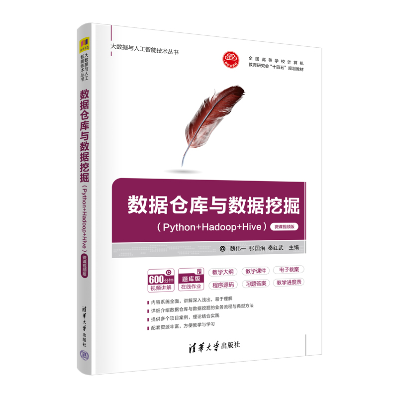 【官方正版新书】 数据仓库与数据挖掘（Python+Hadoop+Hive）（微课视频版） 魏伟一、张国治、秦红武 清华大学出版社 软件工具 - 图3