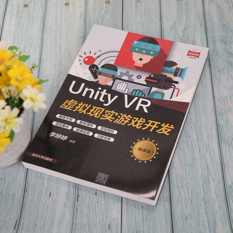 【官方正版】Unity VR虚拟现实游戏开发（微课版）李婷婷清华大学出版社数字媒体技术游戏程序-图1