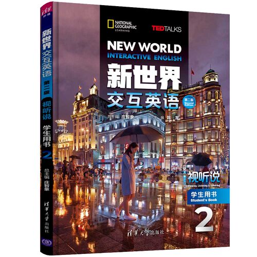【官方正版有激活码】 新世界交互英语第二版视听说学生用书2 清华大学出版社听说教学高等学校教材 新世界交互英语读写译系列 - 图2