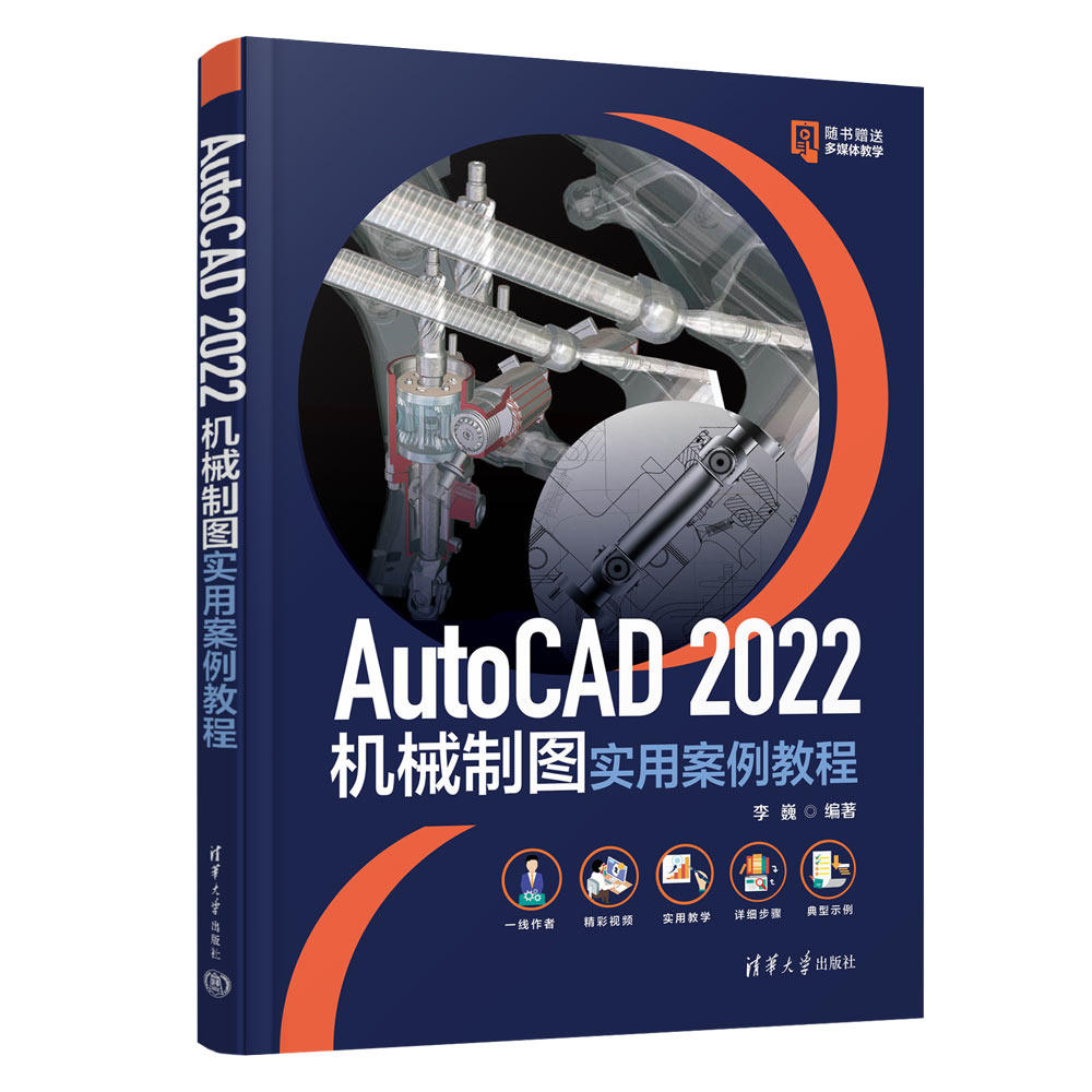 【官方正版新书】 AutoCAD 2022机械制图实用案例教程 李巍 清华大学出版社 机械制图－AutoCAD软件－教材