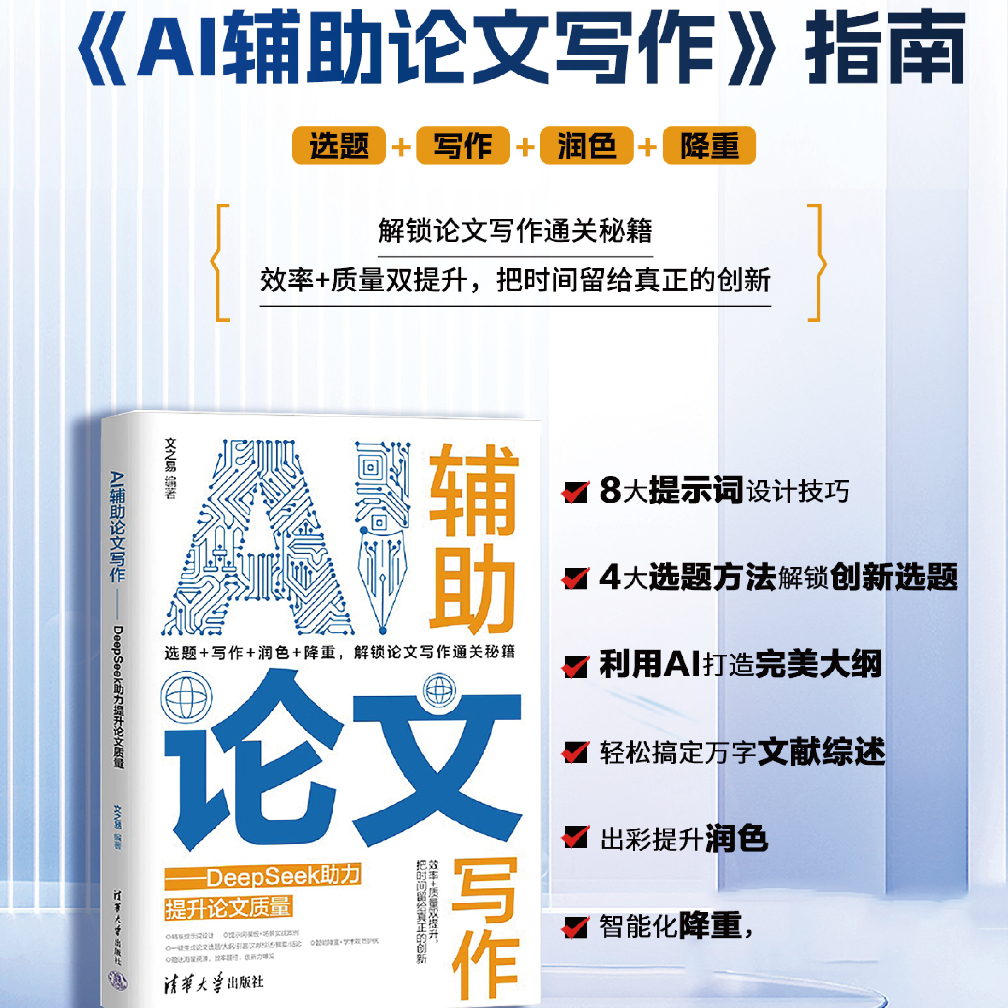 【官方正版新书】 AI辅助论文写作——DeepSeek助力提升论文质量 文之易 清华大学出版社 AI 论文写作 DeepSeek