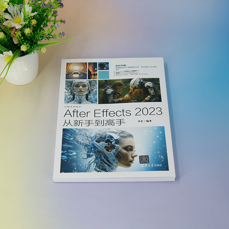 【官方正版新书】 After Effects 2023从新手到高手 李昔 清华大学出版社 图像处理软件 - 图0