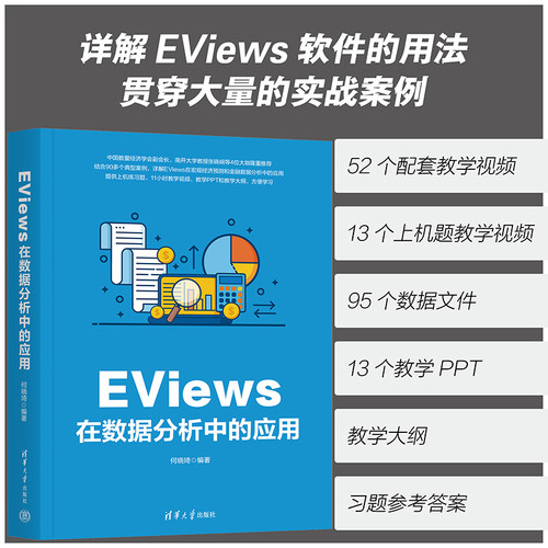 【官方正版新书】 EViews在数据分析中的应用 何晓琦 清华大学出版社 金融数据分析软件 - 图3