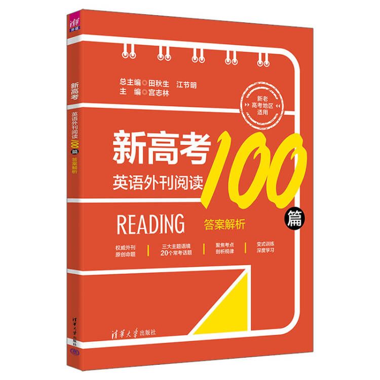 【官方正版新书】新高考英语外刊阅读100篇田秋生、江节明、宫志林清华大学出版社高考英语；阅读理解-图3