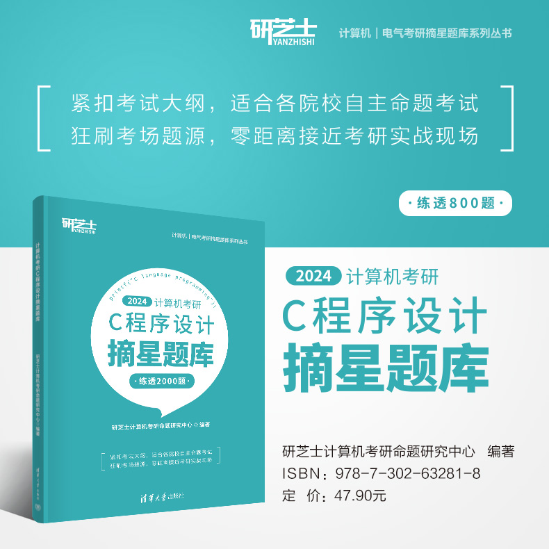 【官方正版新书】 计算机考研C程序设计摘星题库 研芝士计算机考研命题研究中心 清华大学出版社 C语言-程序设计-研究生 - 图0