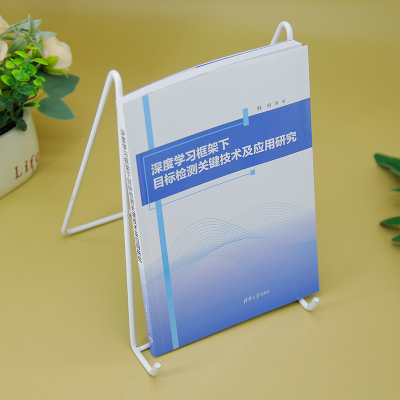 【官方正版新书】深度学习框架下目标检测关键技术及应用研究 韩明、王敬涛、刘智国 清华大学出版社 深度学习应用研究,淘宝优惠券,粉丝福利购,淘宝优惠卷