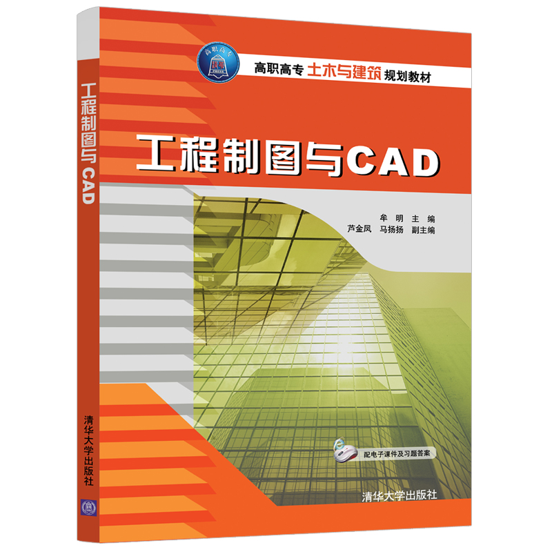 【清华社直供】 工程制图与CAD 高职高专土木与建筑规划教材 清华大学出版社  牟明、芦金凤、马扬扬 - 图3