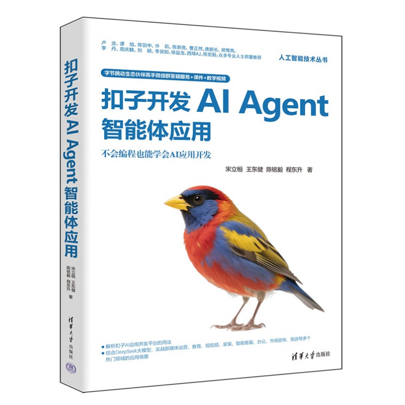 【官方正版新书】扣子开发AIAgent智能体应用宋立桓等清华大学出版社扣子，Agent，智能体，Agent开发，智能体开,淘宝优惠券,粉丝福利购,淘宝优惠卷