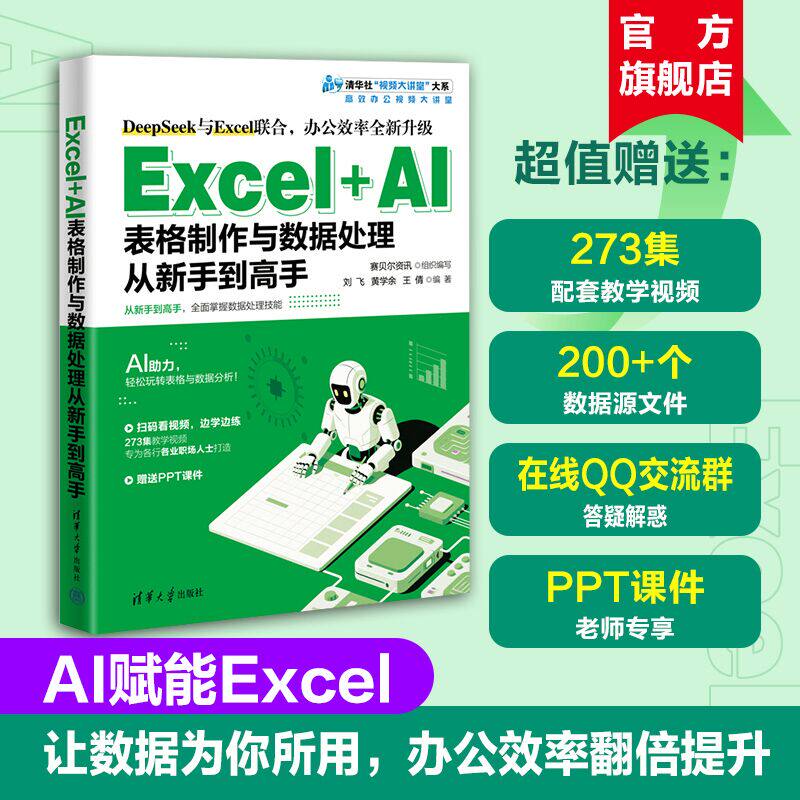 【官方正版新书】 Excel+AI表格制作与数据处理从新手到高手 赛贝尔资讯组织编写刘等 清华大学出版社 AI，Exce