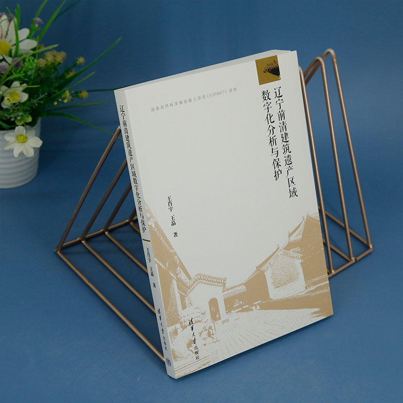【官方正版新书】 辽宁前清建筑遗产区域数字化分析与保护 王肖宇、王晶 清华大学出版社 建筑-文化遗产-保护-辽宁-清代