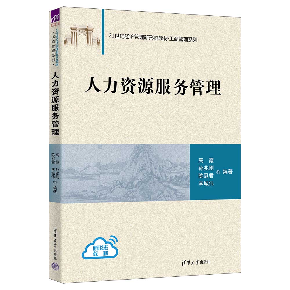 【官方正版新书】人力资源服务管理 高霞、孙兆刚、陈冠君、李城伟 清华大学出版社 人力资源-服务业-教材 - 图3