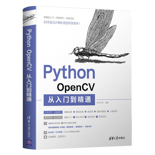 【官方正版新书】 Python OpenCV从入门到精通 明日科技 清华大学出版社 计算机语言程序设计开发爬虫代码大全网络数据采集分析与 - 图3