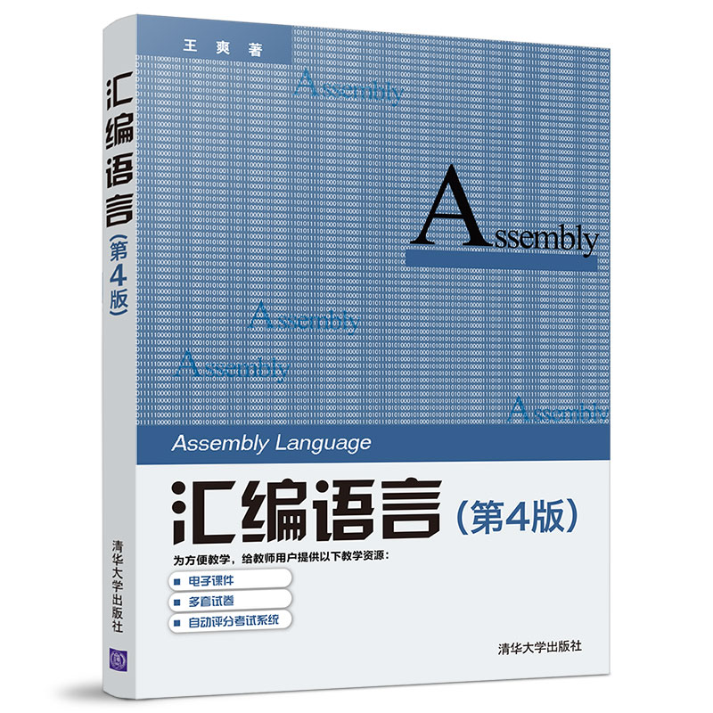 新版正版汇编语言第4版第四版王爽汇编语言程序设计编程书籍计算机编程汇编语言程序设计汇编语言基础书籍汇编语言入门教材-图3