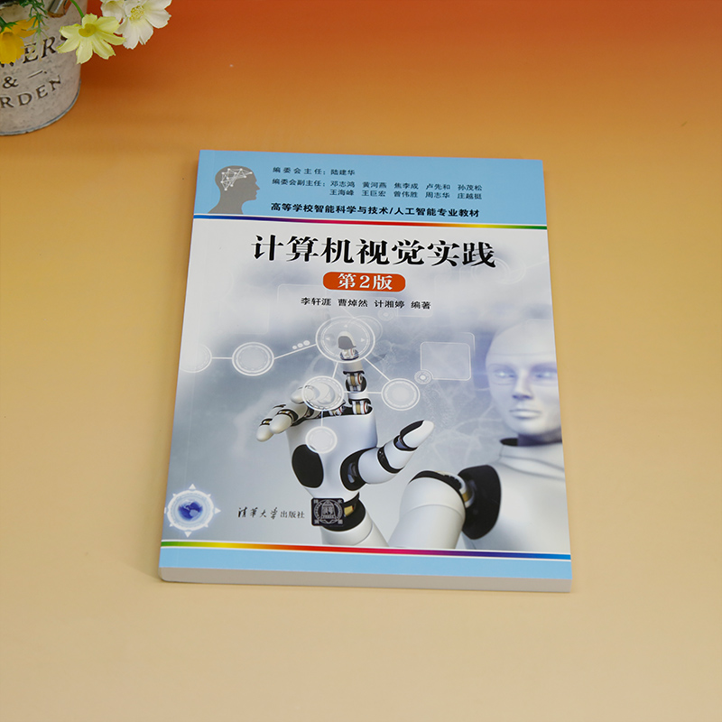 【官方正版新书】计算机视觉实践（第2版）李轩涯、曹焯然、计湘婷清华大学出版社计算机视觉-高等学校-教材-图0