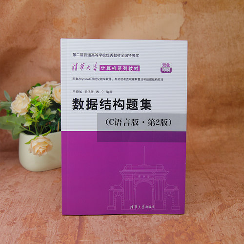 【官方正版新书】 数据结构题集 C语言版·第2版 严蔚敏 清华大学出版社数据结构教材数据结构练习册大学教材408计算机考研教材 - 图0