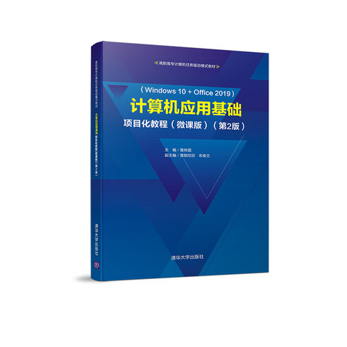 【官方正版】计算机应用基础项目化教程（微课版）（第2版） 黄林国 清华大学出版社 办公自动化 - 图3