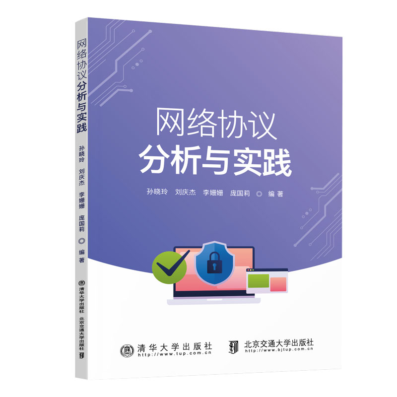 【官方正版新书】网络协议分析与实践 孙晓玲 清华大学出版社 计算机网络通信协议 - 图3