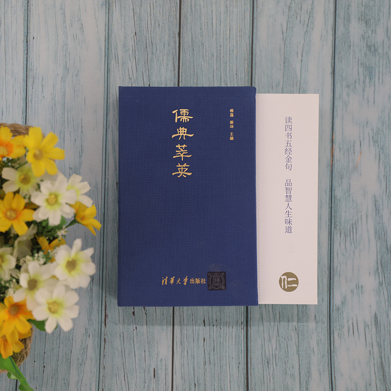 【官方正版】儒典萃英 稚晟 清华大学出版社 儒学通俗读物文化国学儒家经典