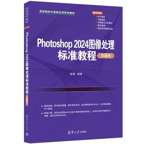【官方正版新书】Photoshop 2024图像处理标准教程（微课版） 杨柳 清华大学出版社 PS Photoshop - 图3