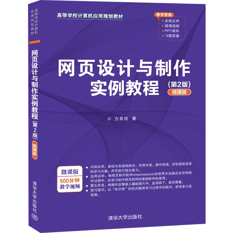 网页设计与制作实例教程 第2版微课版 清华大学出版社 方其桂 高等学校计算机应用规划教材 网页设计网页制作