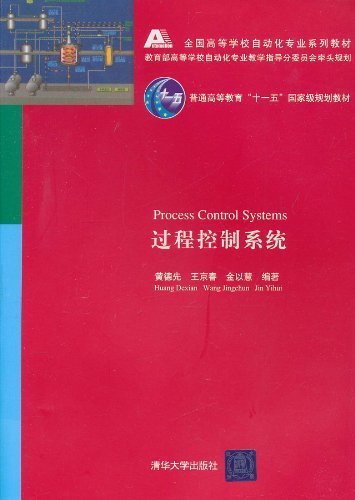 清华直发过程控制系统全国等学校自动化专业系列教材黄德先王京春金以慧清华大学出版社-图0