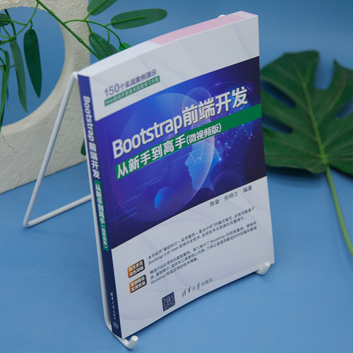 Bootstrap前端开发从新手到高手（微视频版） 陈奋、张晓兰 清华大学出版社 计算机/网络 - 图0