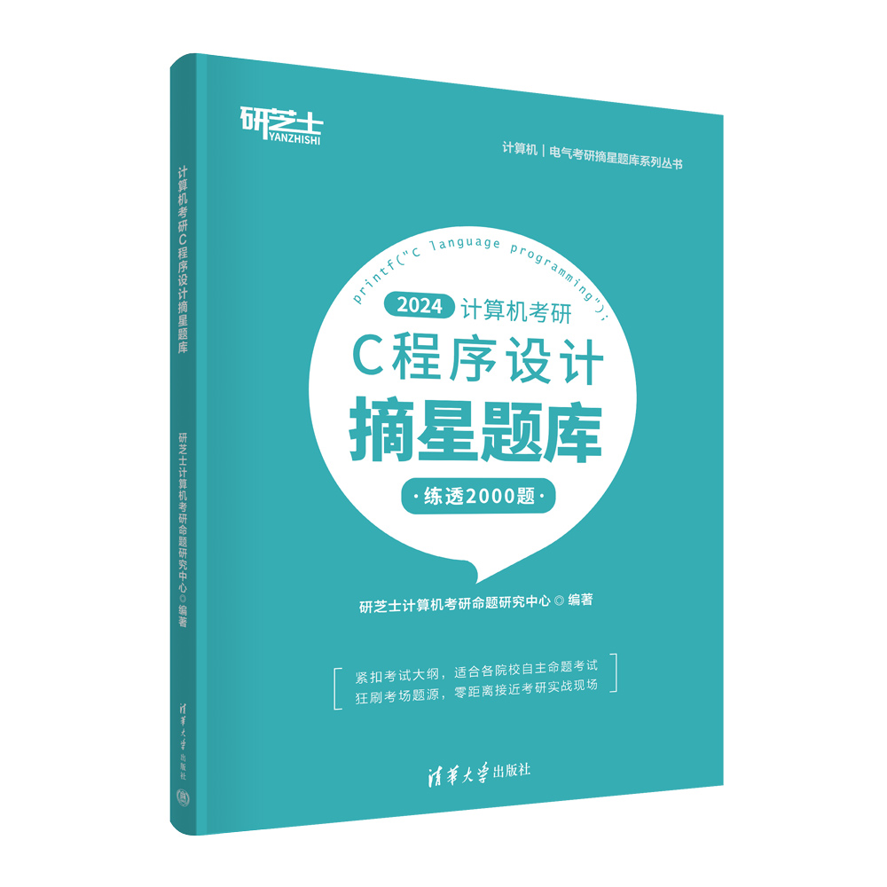 【官方正版新书】 计算机考研C程序设计摘星题库 研芝士计算机考研命题研究中心 清华大学出版社 C语言-程序设计-研究生 - 图3
