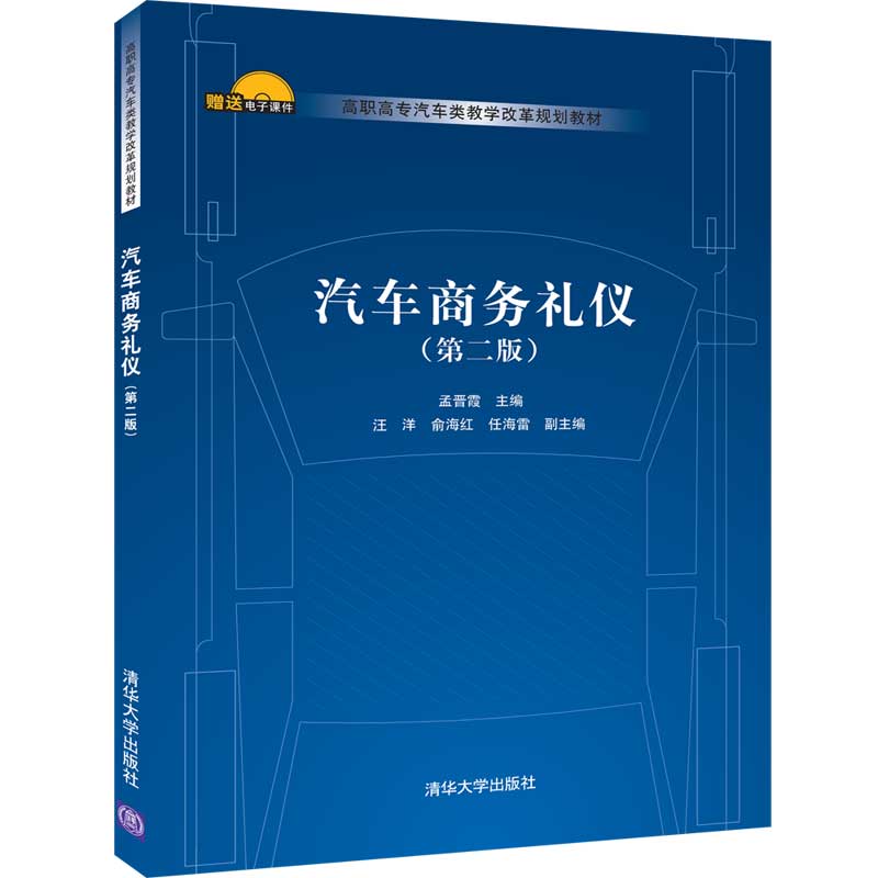 【清华社直供】 汽车商务礼仪 清华大学出版社 第二版 孟晋霞 汪洋 等 高职高专汽车类教学改革规划教材 汽车 商业服务 礼仪 - 图3