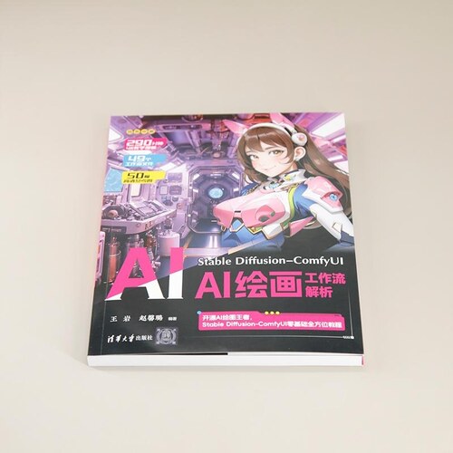 【官方正版新书】Stable Diffusion ComfyUI AI绘画工作流解析 王岩  赵馨璐 清华大学出版社 - 图0