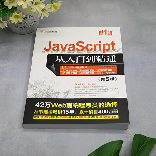 【官方正版新书】 JavaScript从入门到精通（第5版） 明日科技 清华大学出版社 Java语言—程序设计 - 图0