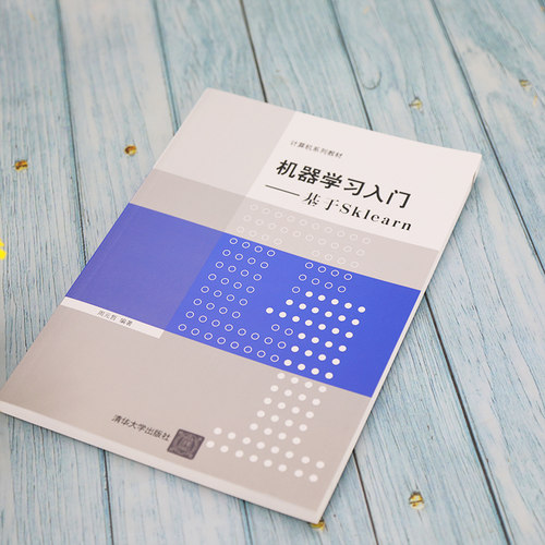 【清华正版】机器学习入门——基于Sklearn 周元哲 清华大学出版社 机器学习等学校教材 - 图1