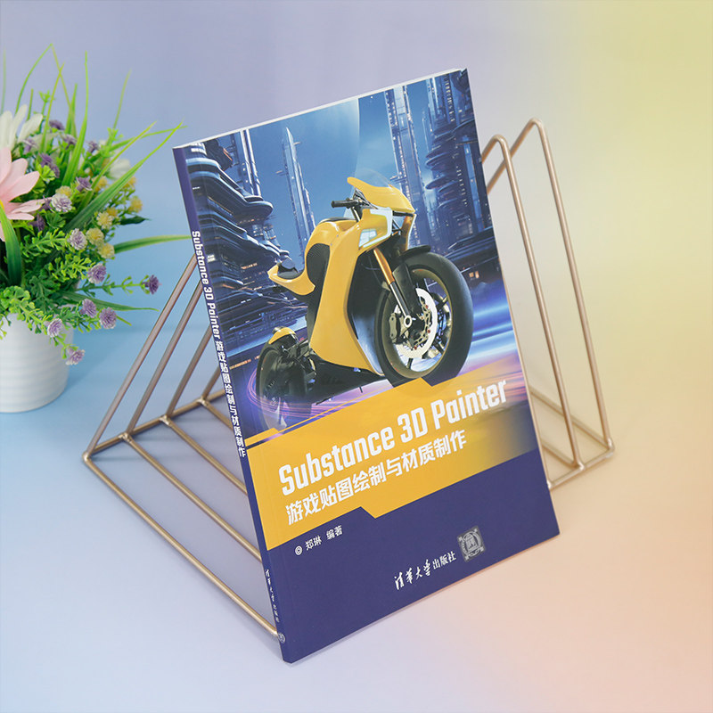 【官方正版新书】 Substance 3D Painter游戏贴图绘制与材质制作 郑琳 清华大学出版社 三维动画软件－游戏程序－程序设计