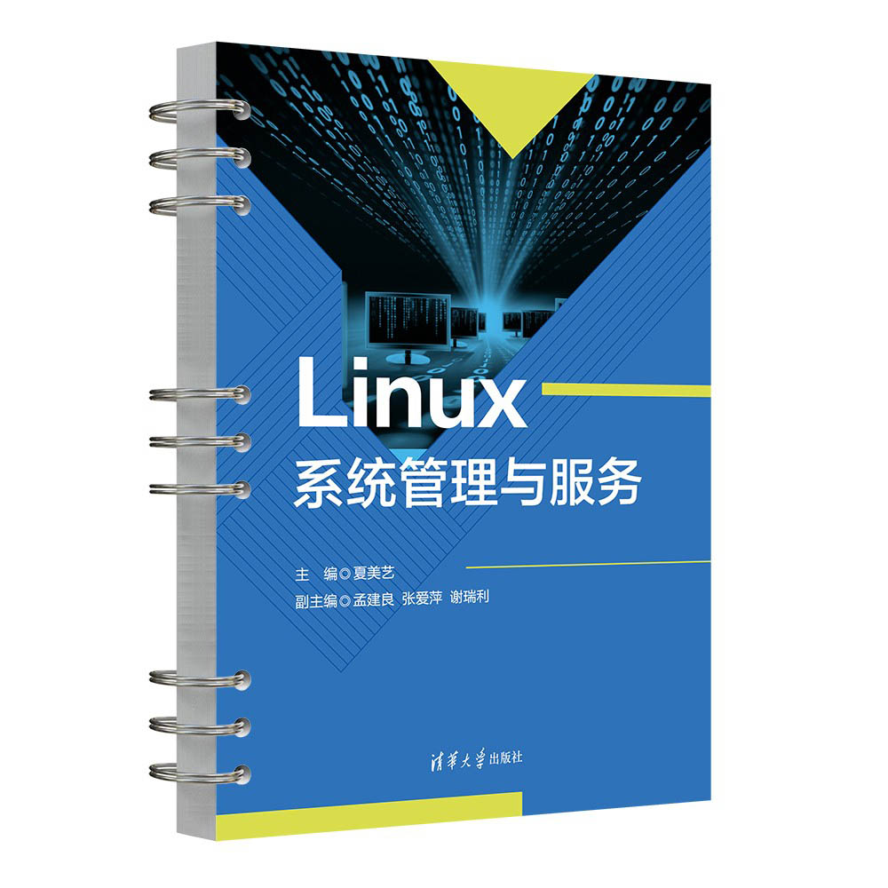 【官方正版新书】Linux系统管理与服务夏美艺、孟建良、张爱萍、谢瑞利清华大学出版社 Linux操作系统-图3