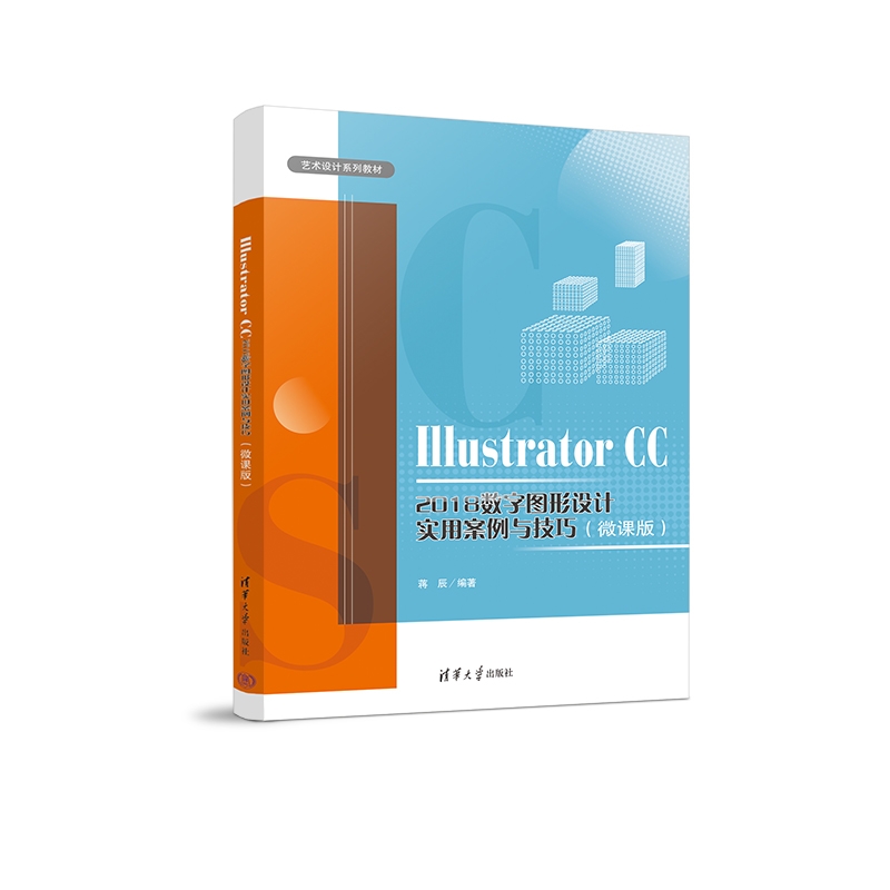 【官方正版新书】 Illustrator CC 2018数字图形设计实用案例与技巧（微课版）蒋辰清华大学出版社 - 图3