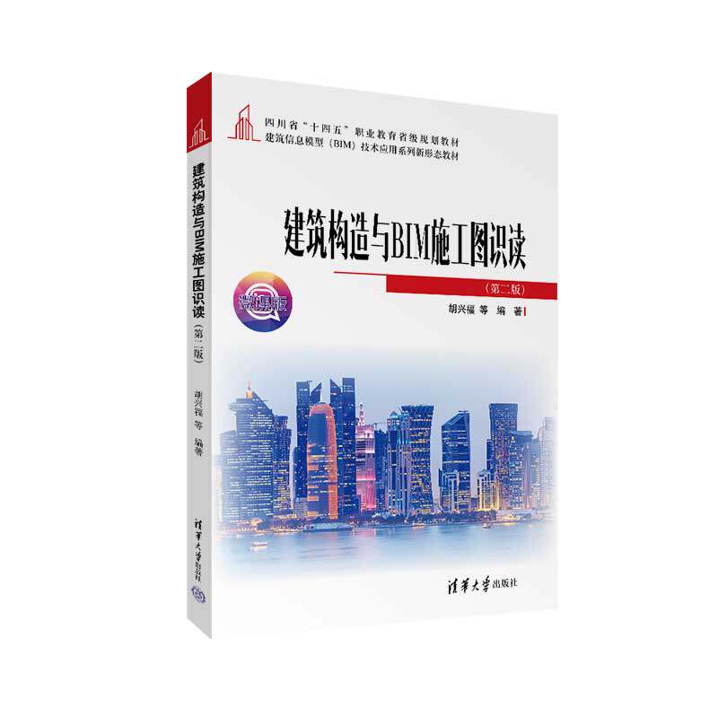 【官方正版新书】建筑构造与BIM施工图识读(第二版) 胡兴福 等 清华大学出版社 建筑结构-建筑制图-识图-应用软件