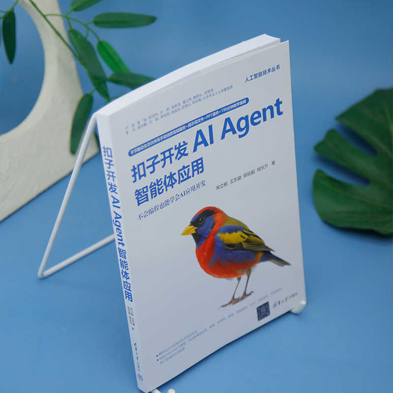【官方正版新书】扣子开发AIAgent智能体应用宋立桓等清华大学出版社扣子，Agent，智能体，Agent开发，智能体开,淘宝优惠券,粉丝福利购,淘宝优惠卷