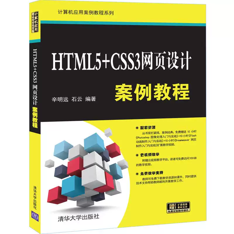 [Official genuine] HTML5+CSS3 web design case tutorial Tsinghua University Press Xin Mingyuan Computer application case tutorial series Program design