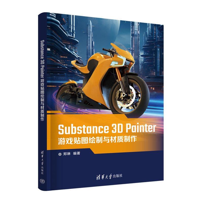 【官方正版新书】 Substance 3D Painter游戏贴图绘制与材质制作 郑琳 清华大学出版社 三维动画软件－游戏程序－程序设计