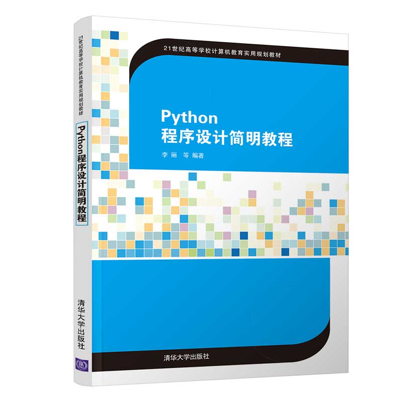 Python程序设计简明教程 清华大学出版社 李丽 21世纪高等学校计算机教育实用规划教材 软件工具 程序设计 - 图3