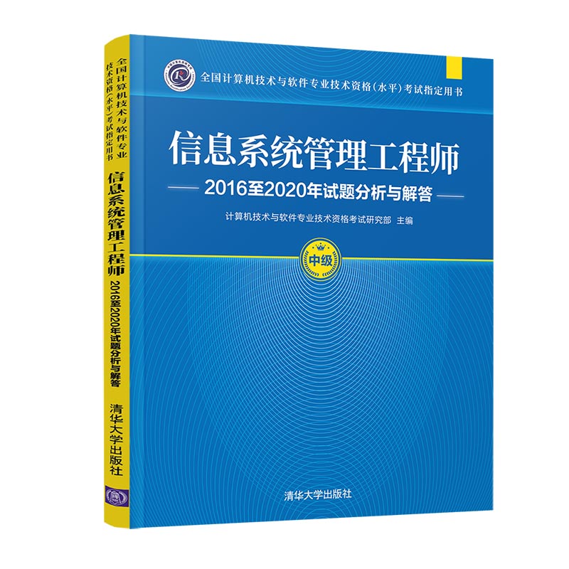 【官方正版】信息系统管理工程师2016至2020年试题分析与解答 清华大学出版社 - 图3