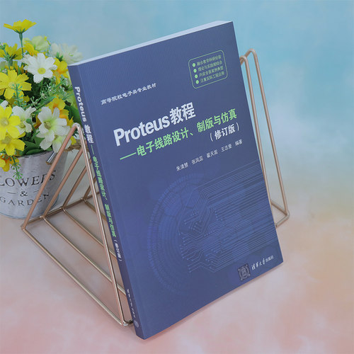 【官方正版新书】 Proteus教程——电子线路设计、制版与仿真(修订版） 朱清慧、张凤蕊、翟天嵩、王志奎 清华大学出版社 电子电路 - 图2