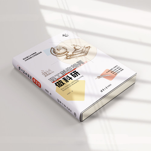 【官方正版新书】 理工科生如何做科研 雷德明 清华大学出版社 写论文；理工科；科研；学术研究 - 图1