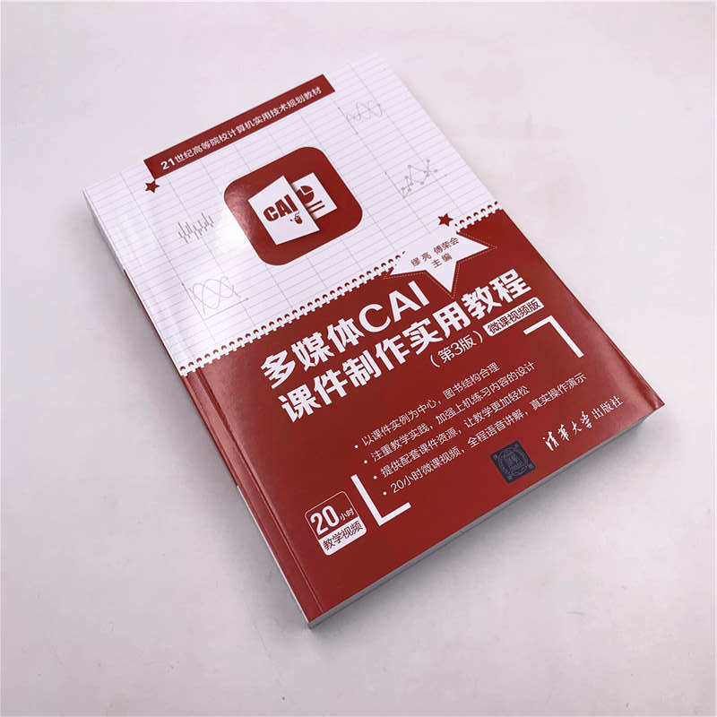 多媒体CAI课件制作实用教程 第3版 微课视频版 清华大学出版社 缪亮傅荣会 软件工具 高等学校 教材